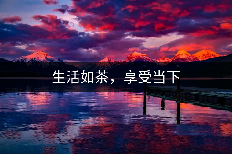 生活如茶，享受當(dāng)下