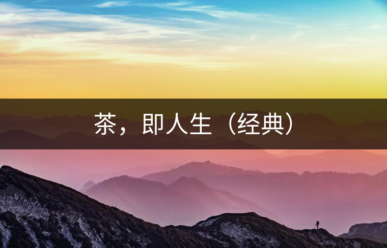 茶，即人生（經典）