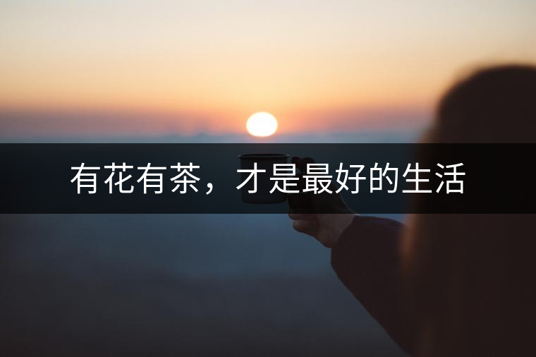 有花有茶，才是最好的生活