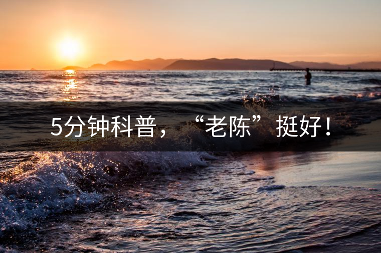 5分鐘科普，“老陳”挺好！