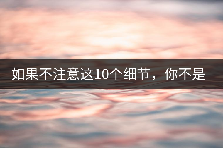 如果不注意這10個細(xì)節(jié)，你不是真的愛茶！