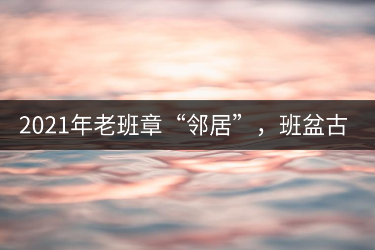 2021年老班章“鄰居”，班盆古樹秋茶茶來了！