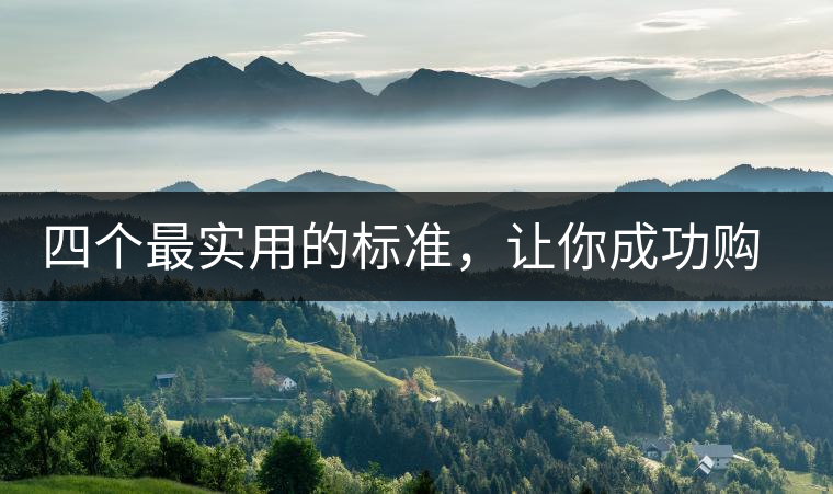 四個(gè)最實(shí)用的標(biāo)準(zhǔn)，讓你成功購(gòu)選普洱茶