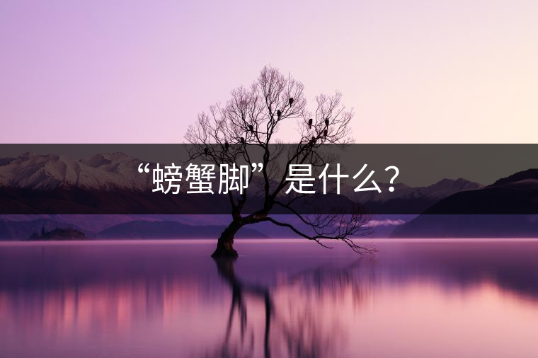 “螃蟹腳”是什么？