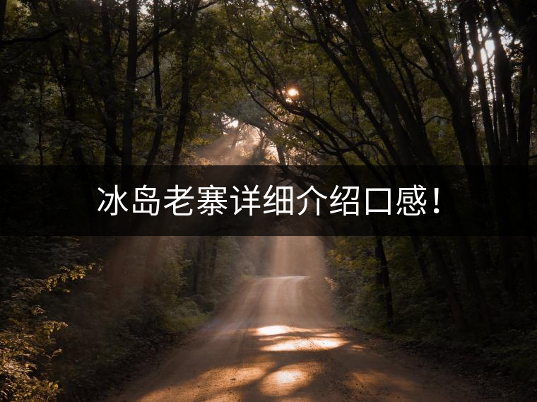 冰島老寨詳細(xì)介紹口感！