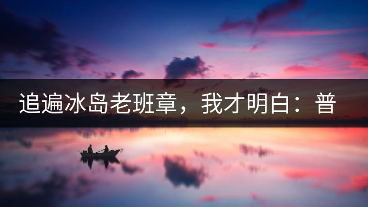 追遍冰島老班章，我才明白：普洱茶的盡頭，是曼松貓耳朵