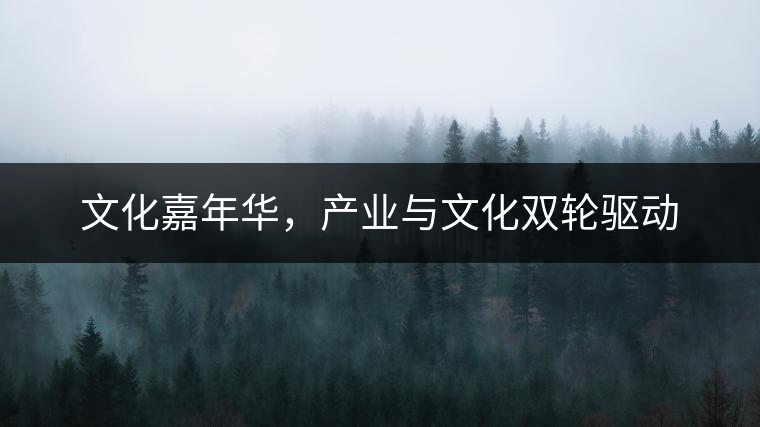 文化嘉年華，產(chǎn)業(yè)與文化雙輪驅(qū)動