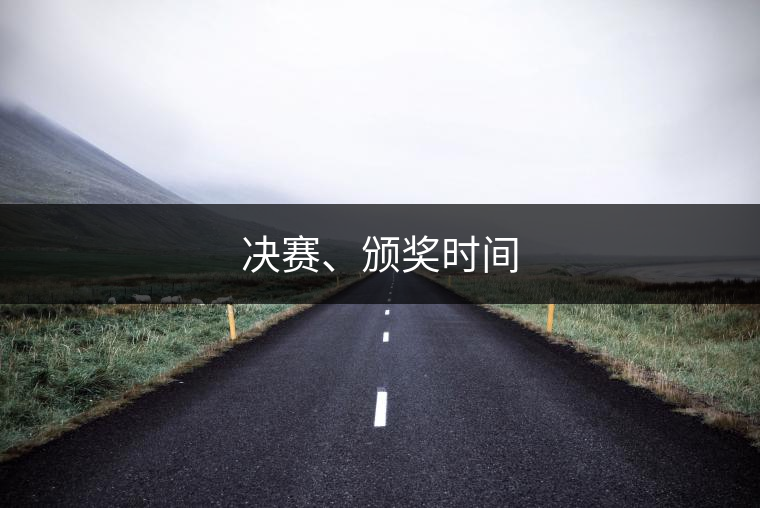 決賽、頒獎(jiǎng)時(shí)間