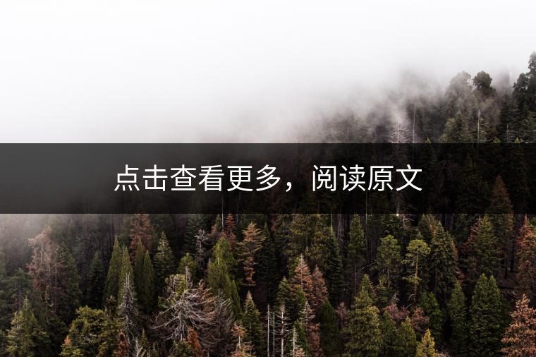 點(diǎn)擊查看更多，閱讀原文