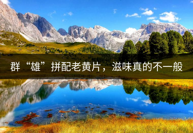 群“雄”拼配老黃片，滋味真的不一般