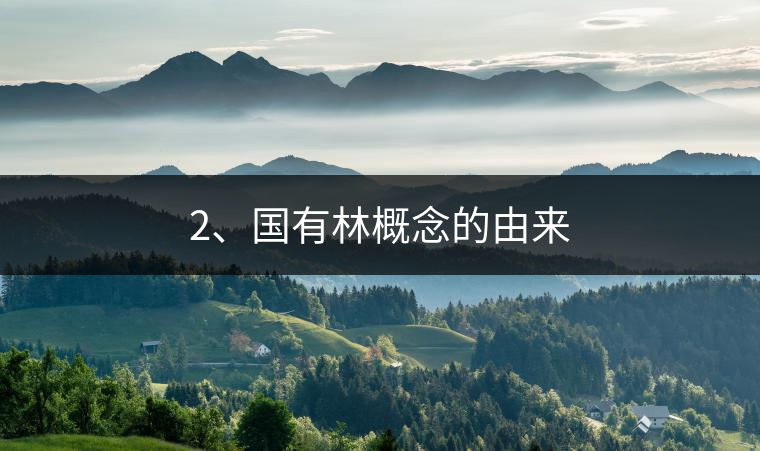 2、國有林概念的由來