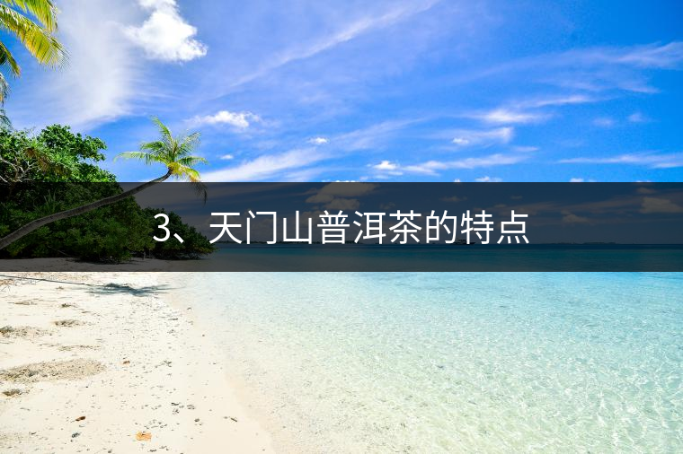 3、天門山普洱茶的特點(diǎn)