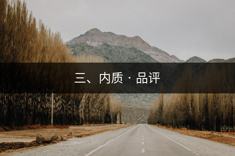 三、內(nèi)質(zhì) · 品評
