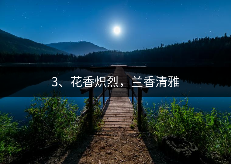 3、花香熾烈，蘭香清雅