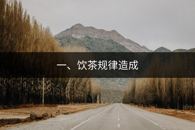 一、飲茶規(guī)律造成