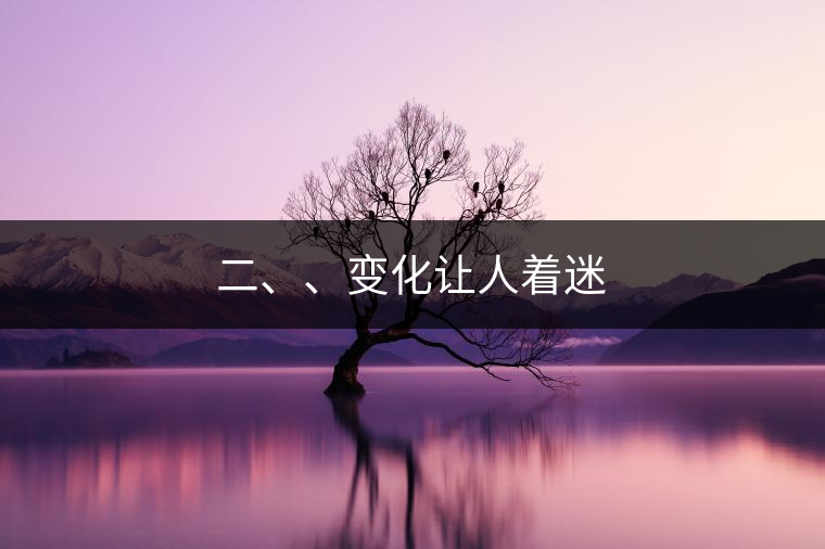 二、、變化讓人著迷