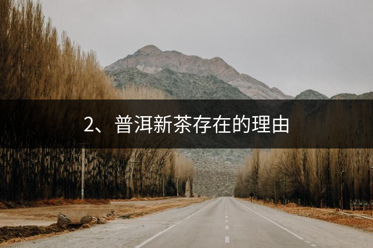 2、普洱新茶存在的理由
