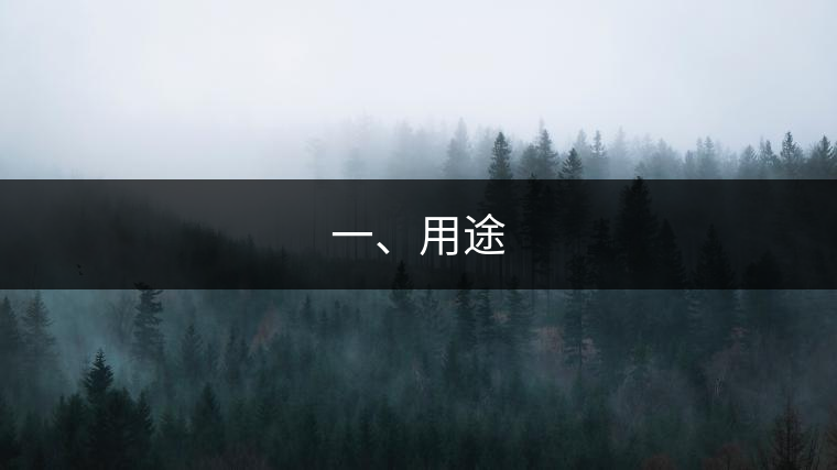 一、用途