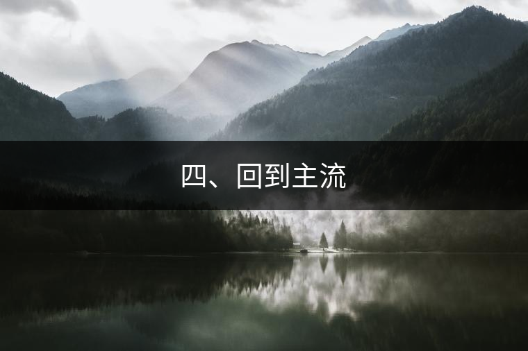 四、回到主流