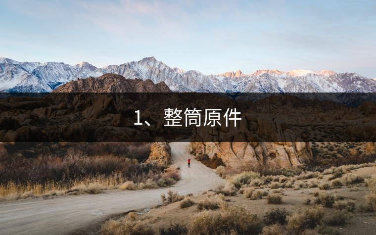 1、整筒原件