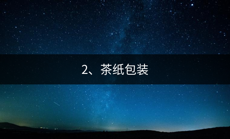 2、茶紙包裝