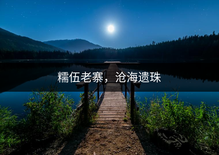 糯伍老寨，滄海遺珠