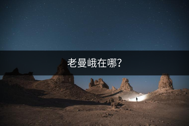 老曼峨在哪？