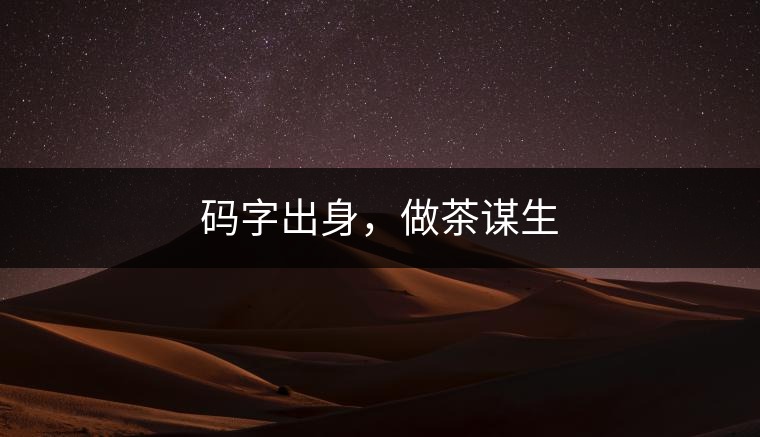 碼字出身，做茶謀生