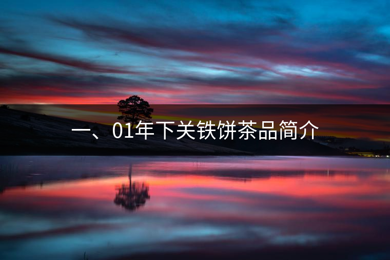 一、01年下關(guān)鐵餅茶品簡(jiǎn)介