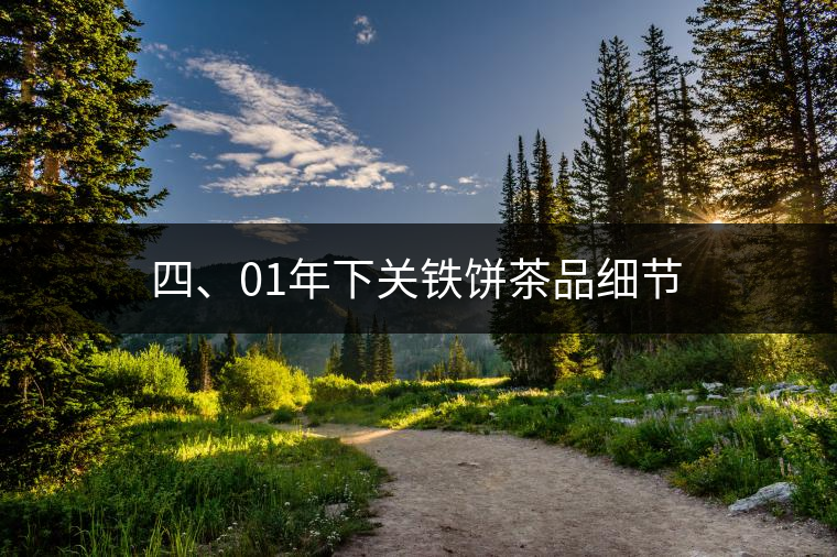 四、01年下關(guān)鐵餅茶品細(xì)節(jié)