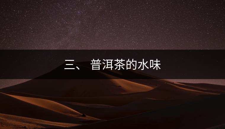 三、?普洱茶的水味
