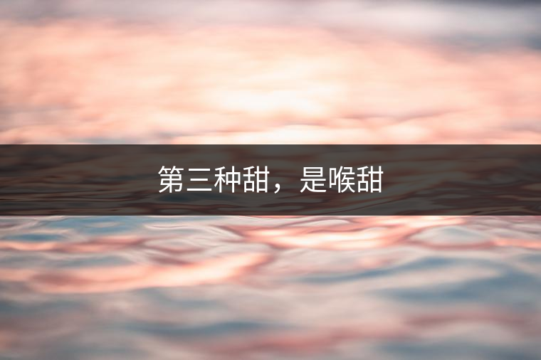 第三種甜，是喉甜