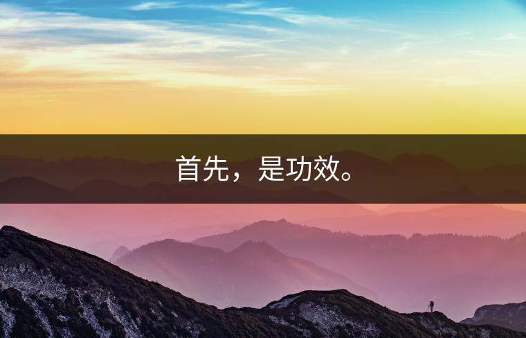 首先，是功效。