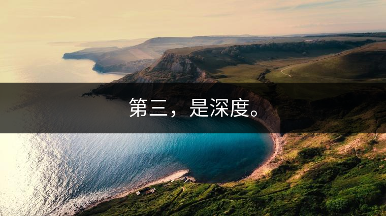 第三，是深度。