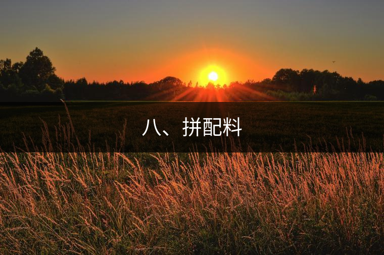 八、拼配料
