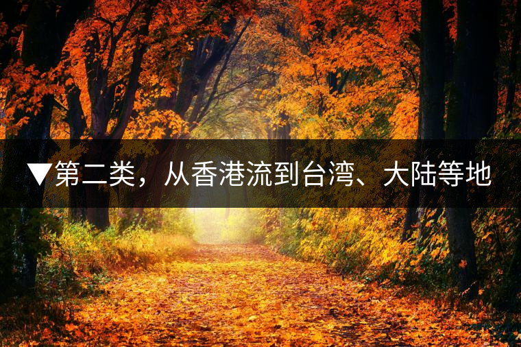 ▼第二類，從香港流到臺(tái)灣、大陸等地的老茶