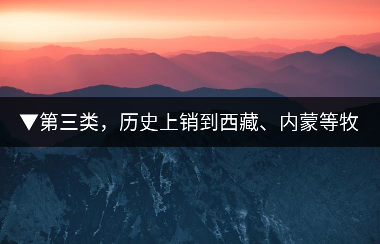 ▼第三類，歷史上銷到西藏、內(nèi)蒙等牧區(qū)沒飲完而保存下來的老茶