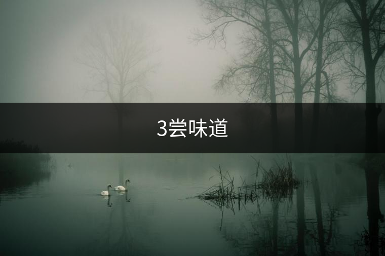 3嘗味道