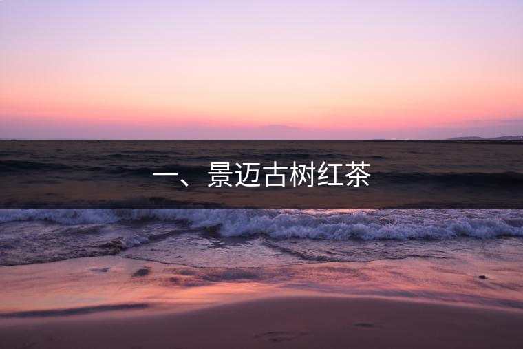 一、景邁古樹紅茶