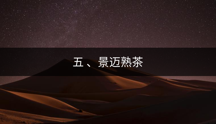 五 、景邁熟茶