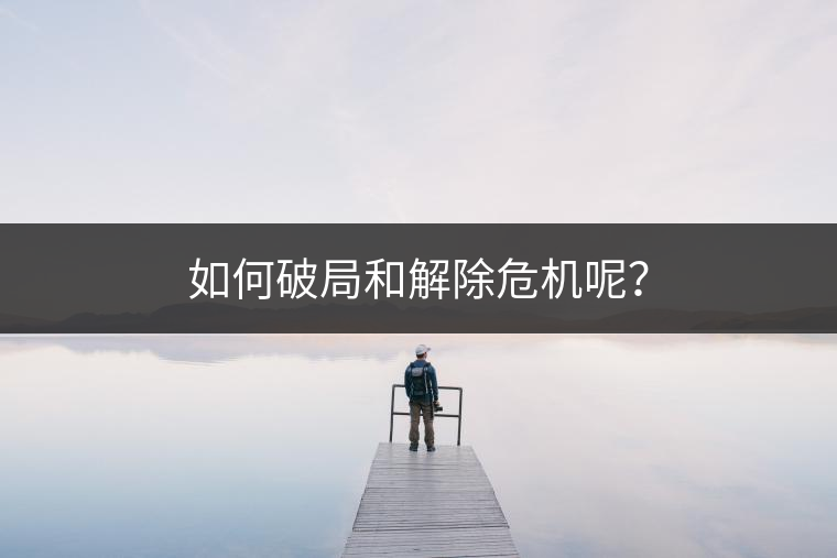 如何破局和解除危機呢？