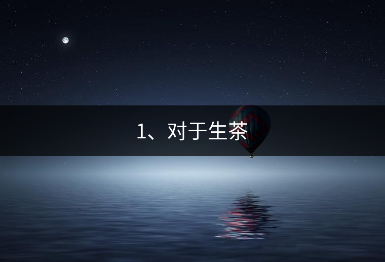 1、對于生茶