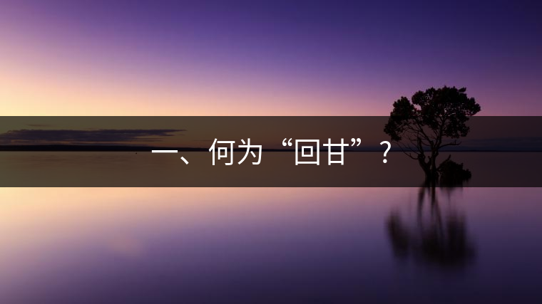 一、何為“回甘”?