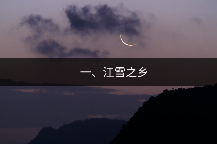??? 一、江雪之鄉(xiāng)