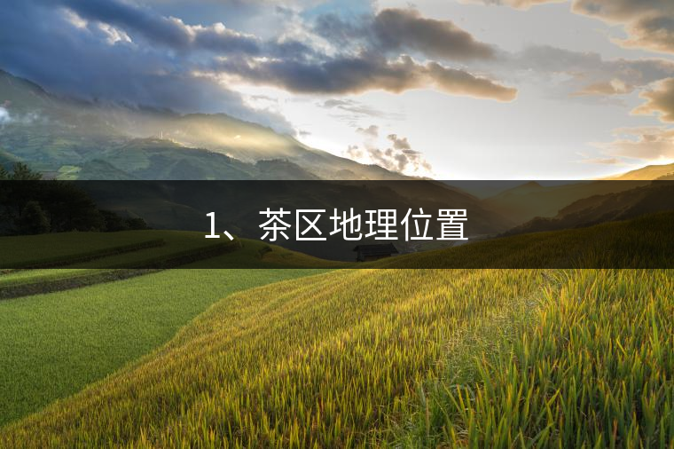 1、茶區(qū)地理位置