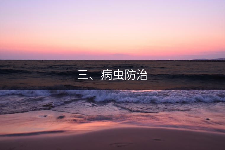 三、病蟲防治