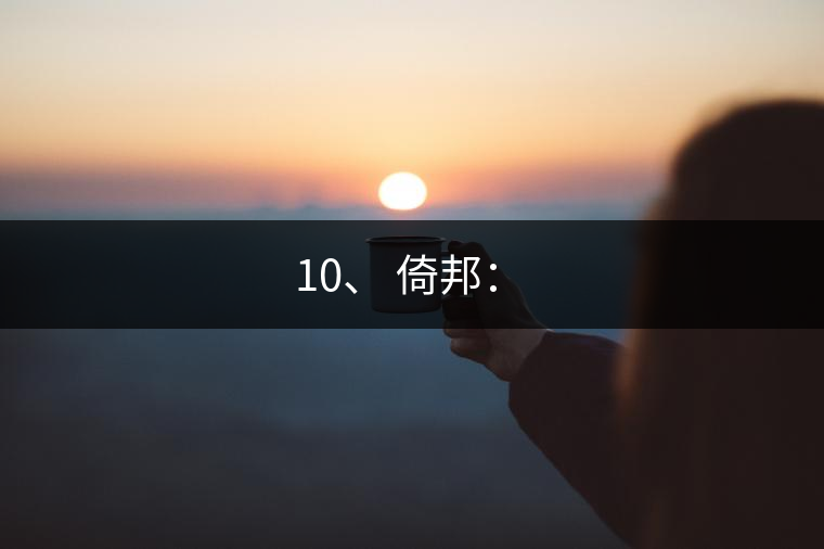 10、 倚邦：?