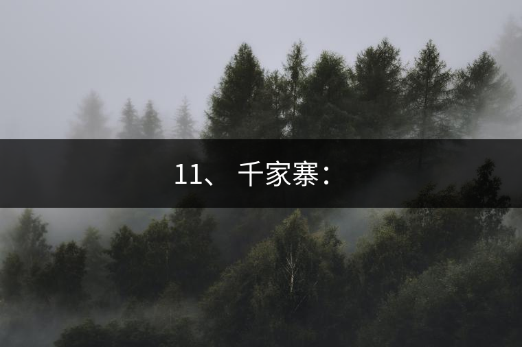 11、 千家寨：?