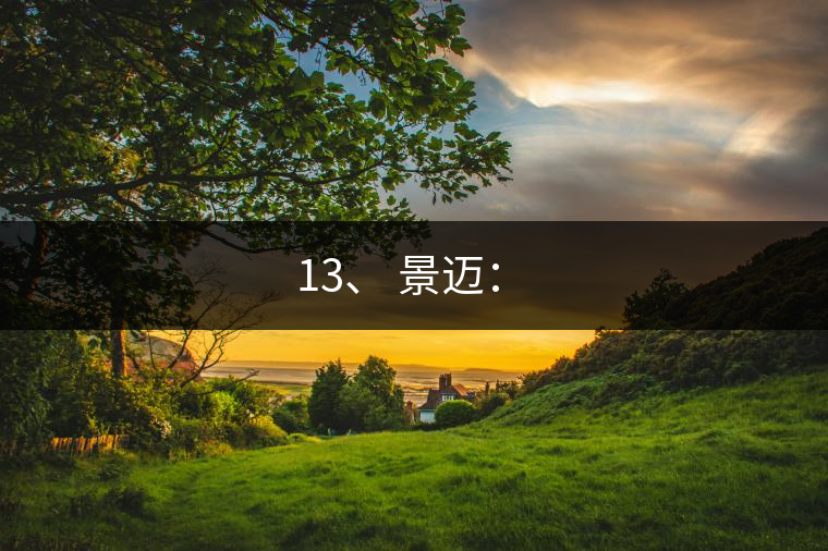 13、 景邁：?