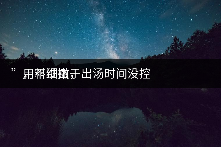 　用料細嫩，
”，不過由于出湯時間沒控制好，造成了“醬油湯”的出現(xiàn)，那種味道還是蠻濃郁的，耐泡度都一般，10余泡，葉底細嫩較碎，發(fā)酵度適中。
